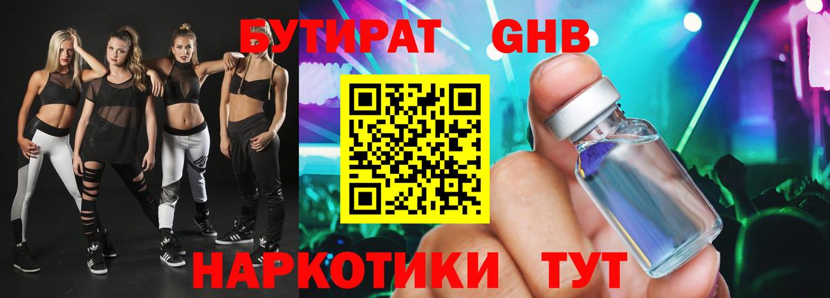 Бутират жидкий экстази  Вход с VPN  Кувандык 