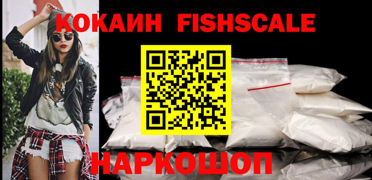 КОКАИН FishScale Кувандык